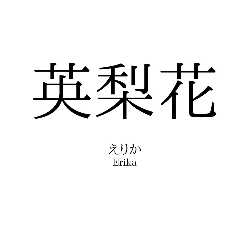 英梨花