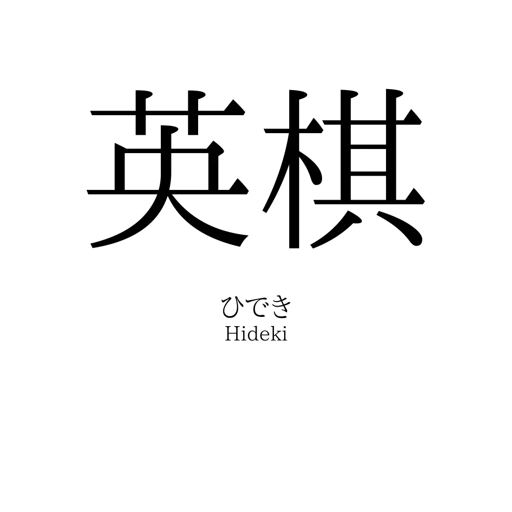 英棋