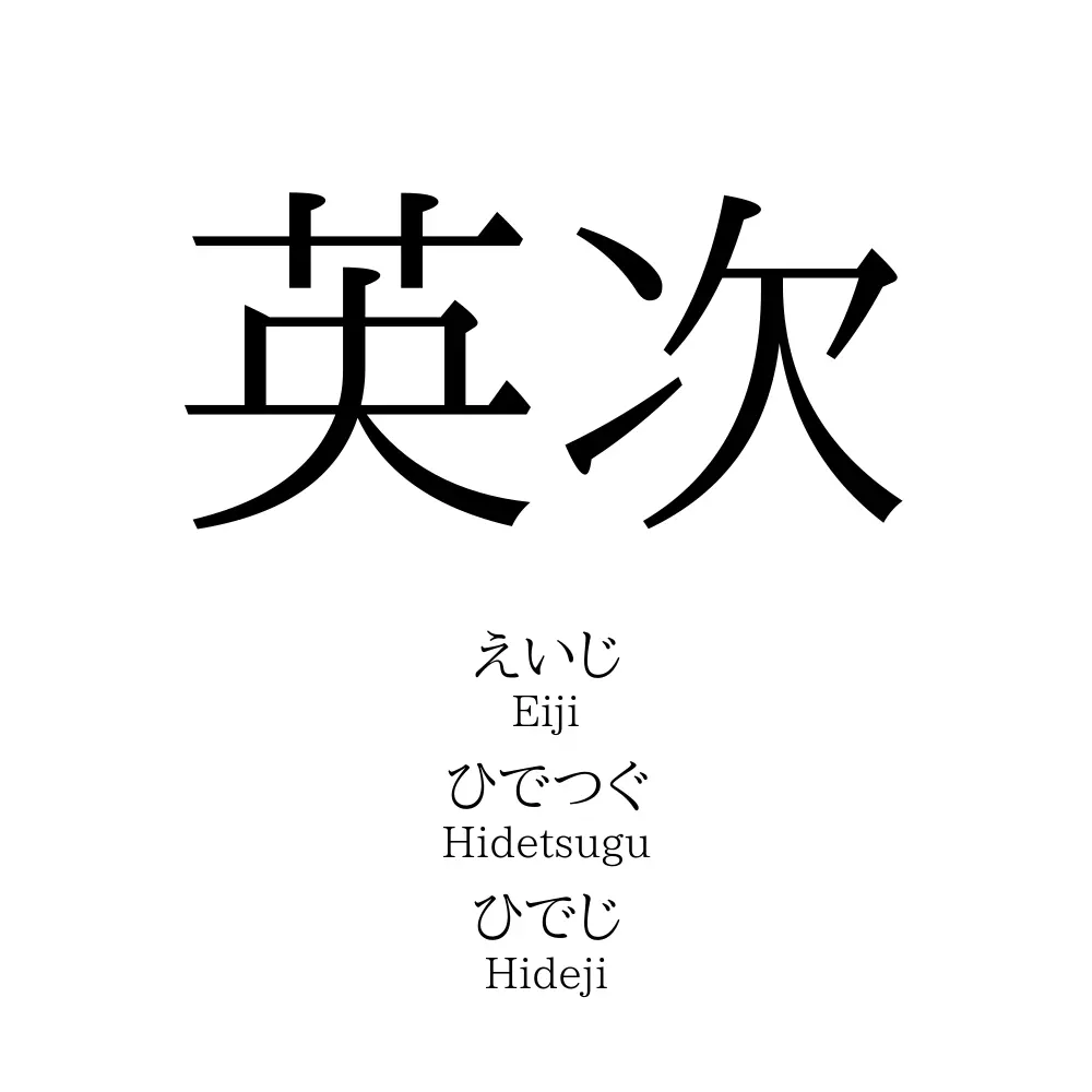 英次