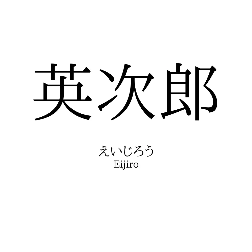 英次郎
