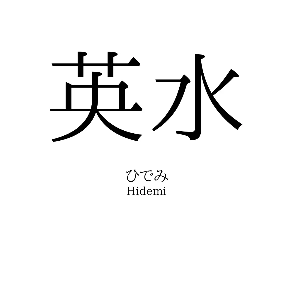 英水