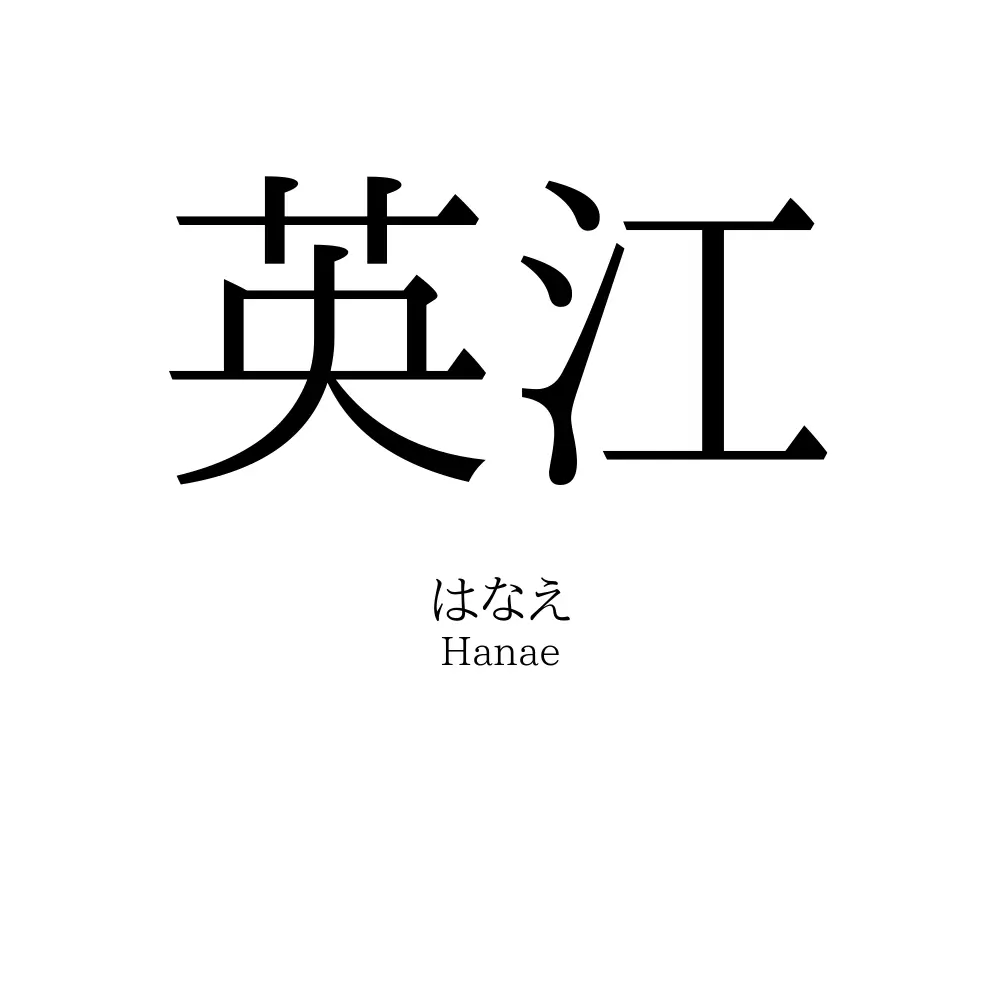 英江
