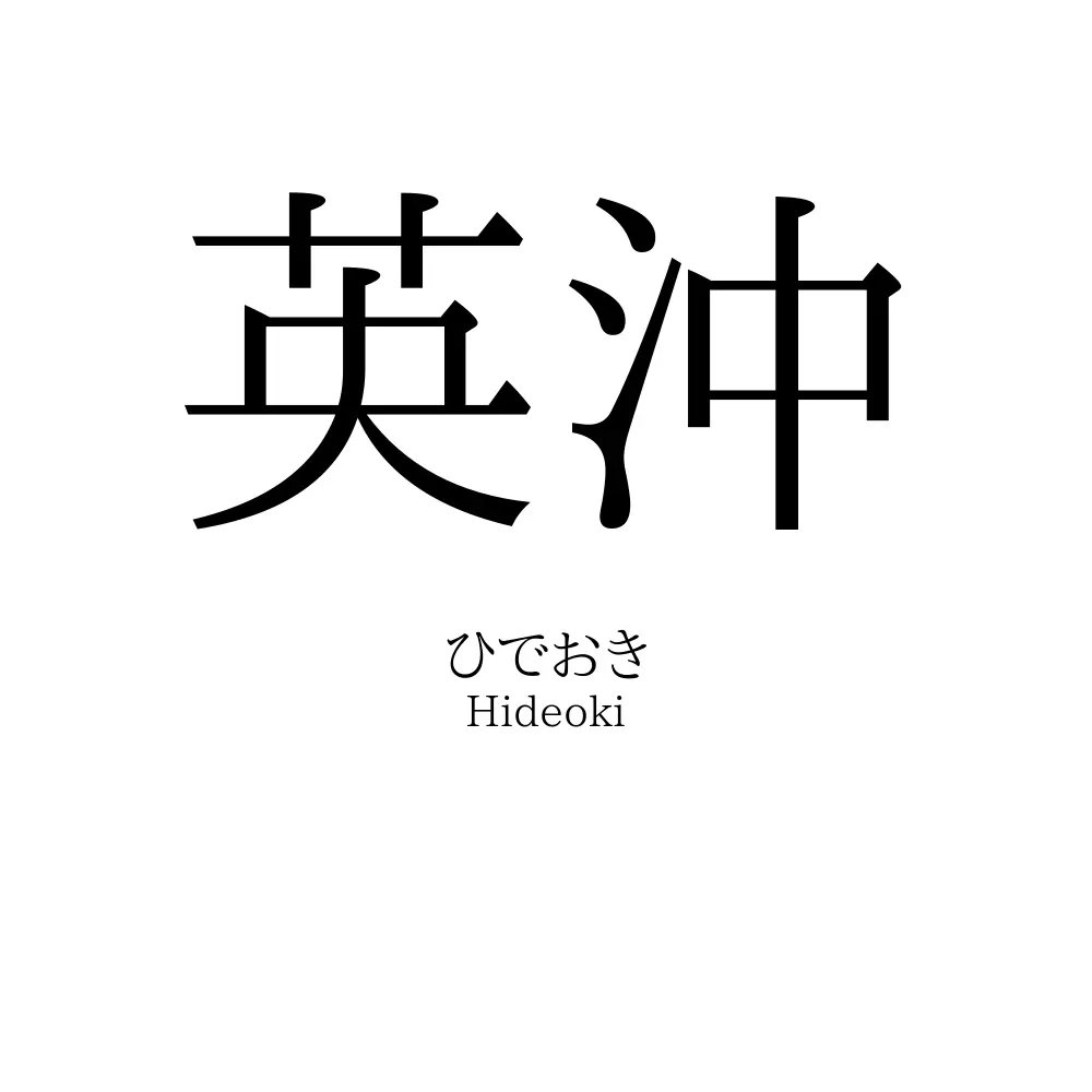 英沖