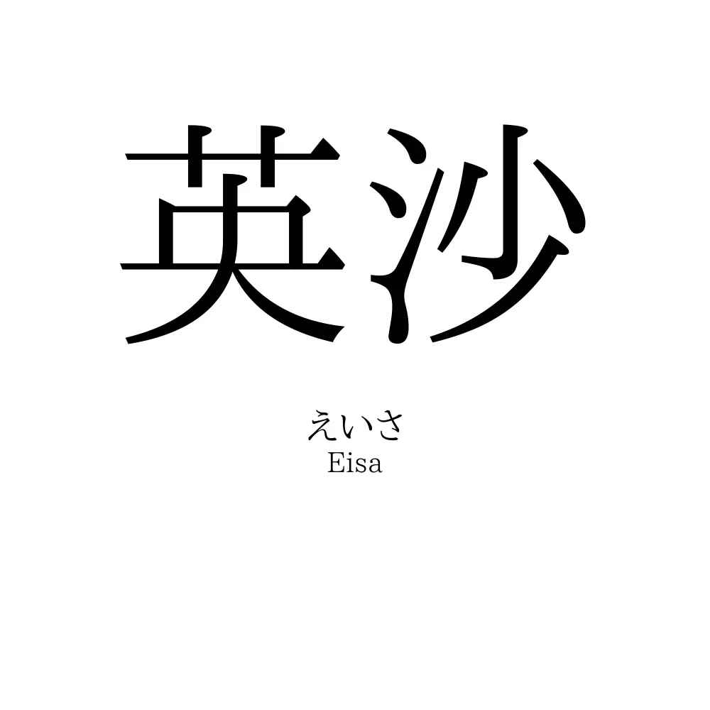 英沙