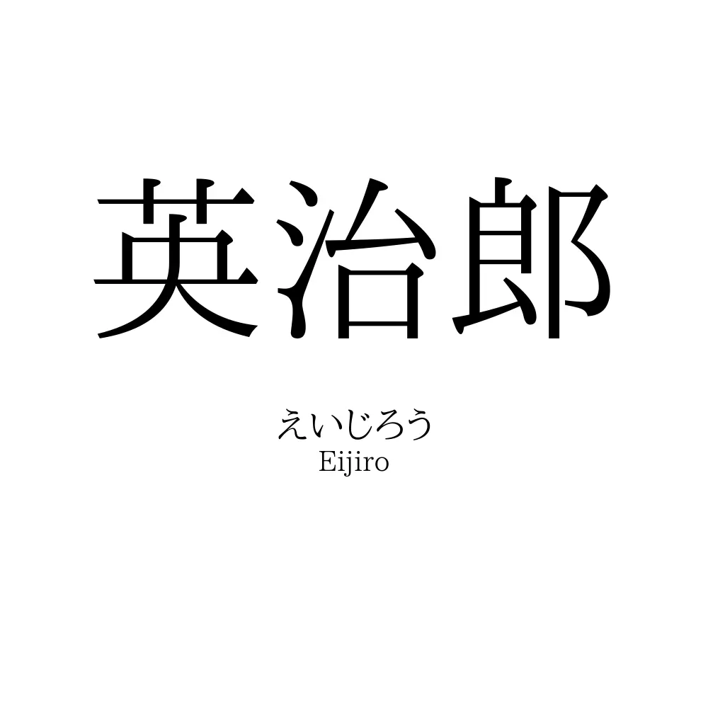 英治郎