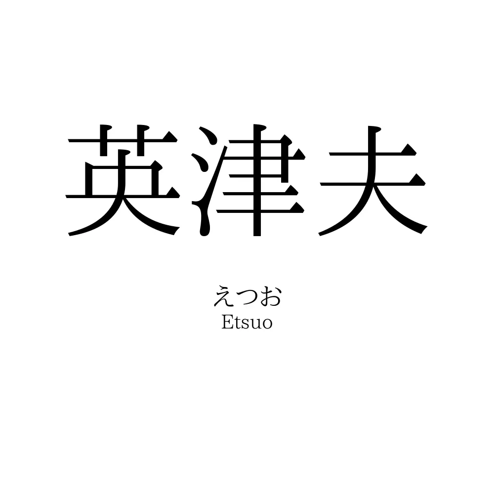 英津夫