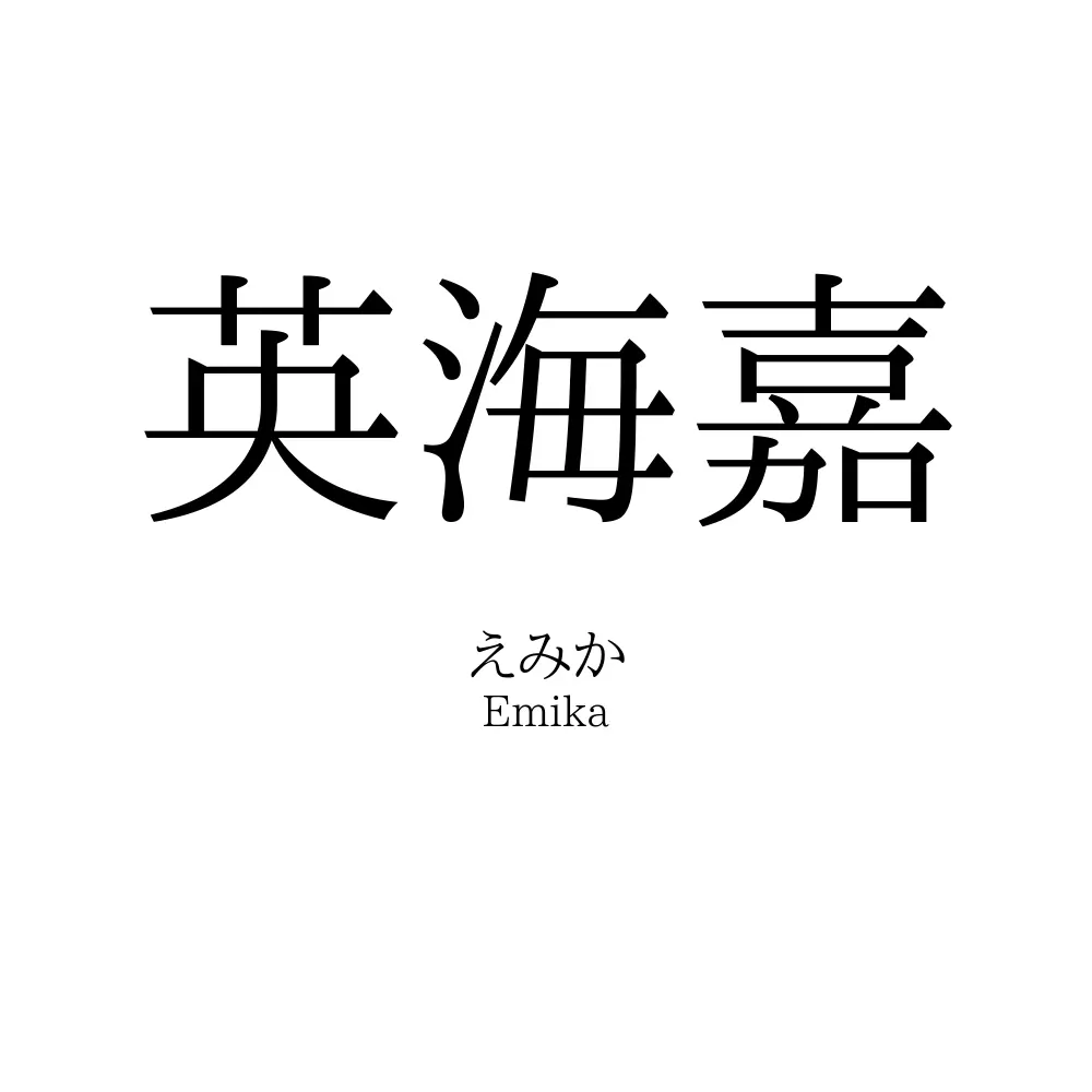 英海嘉