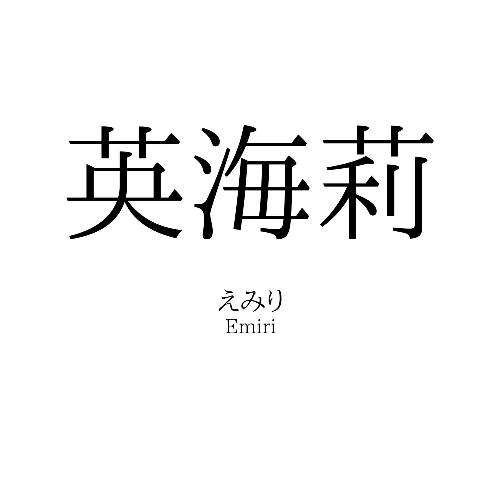英海莉