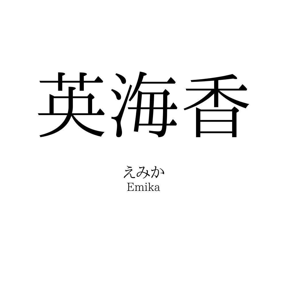 英海香