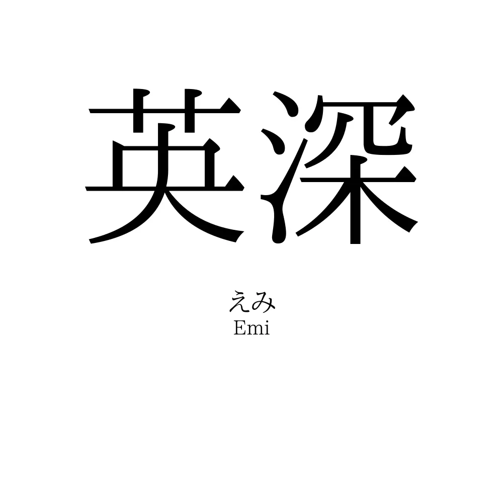 英深