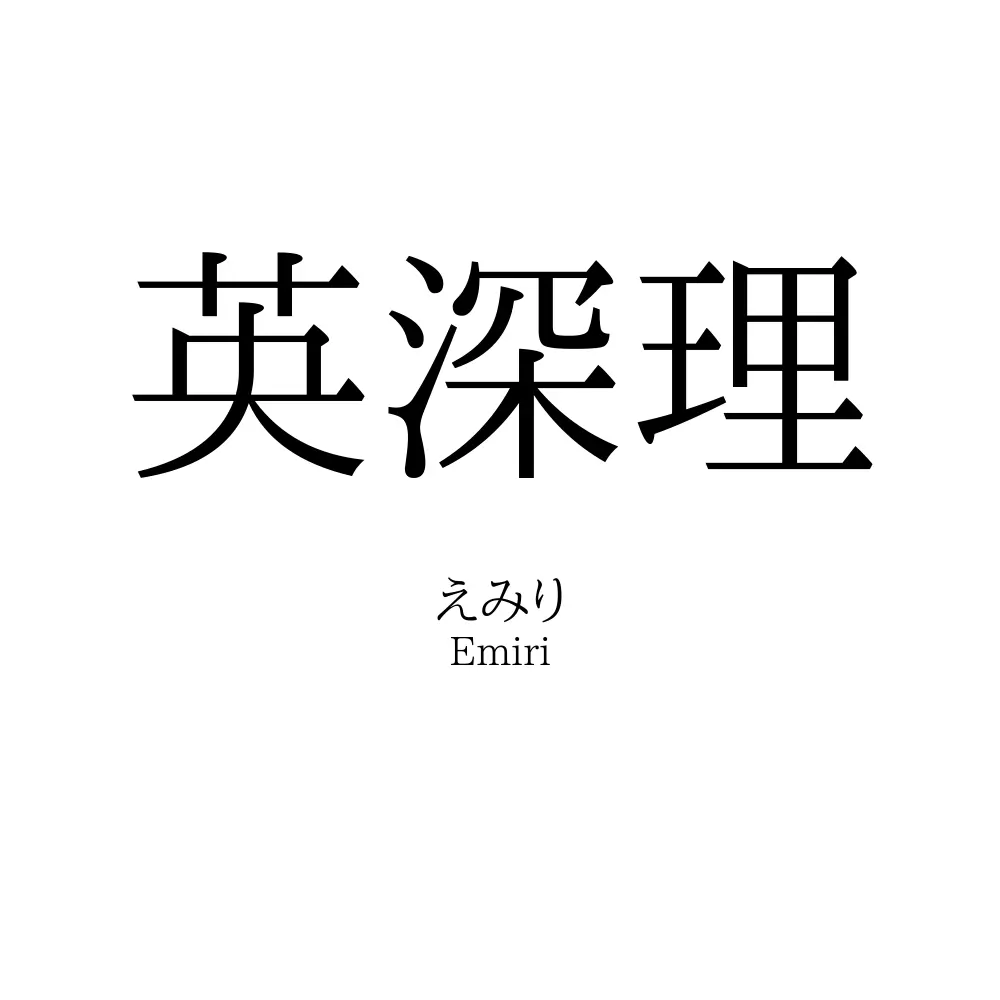 英深理