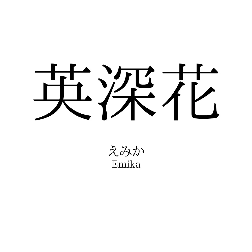 英深花
