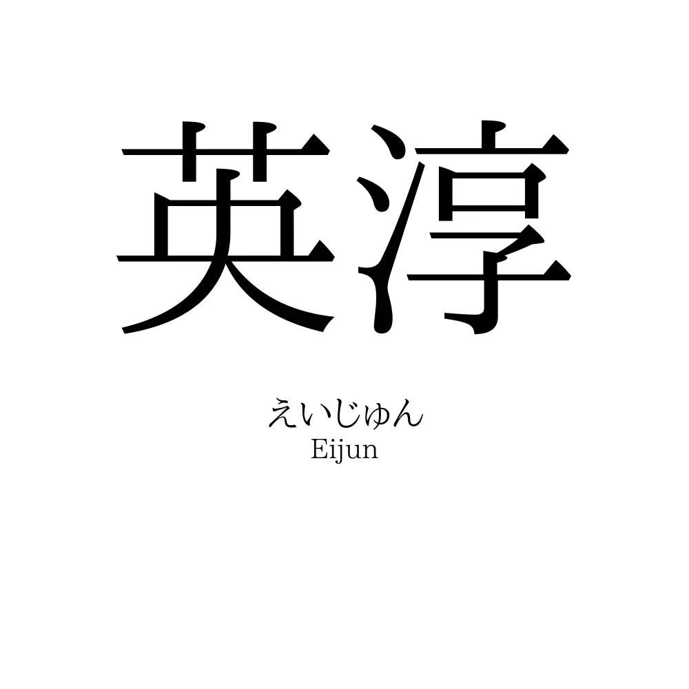 英淳