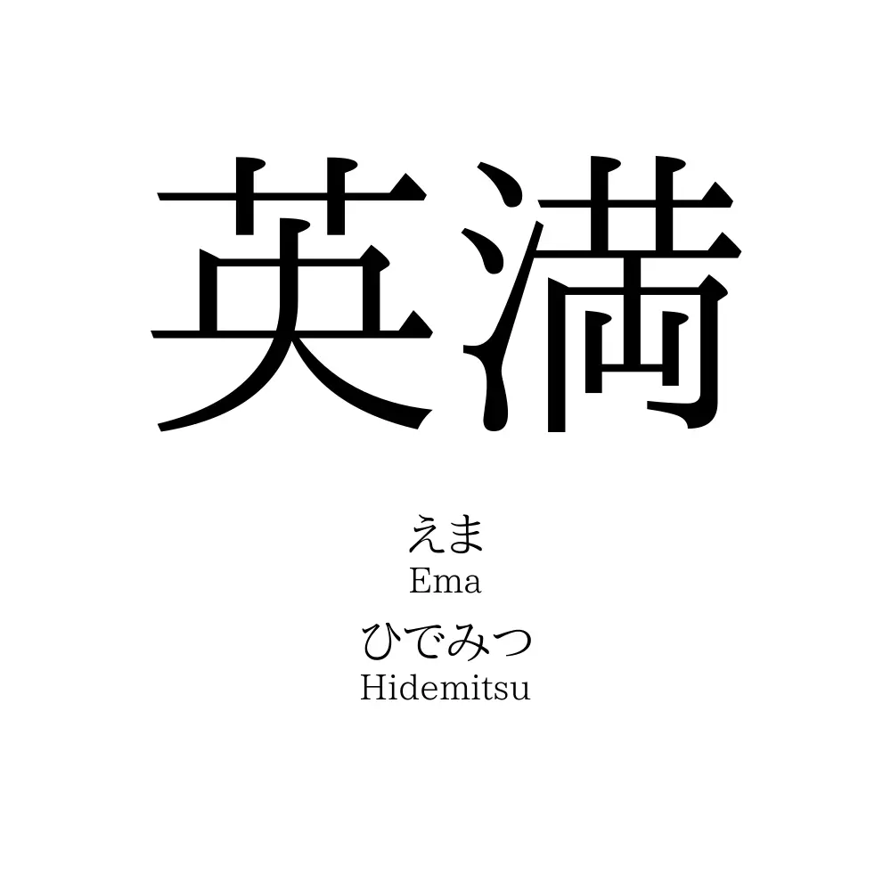英満