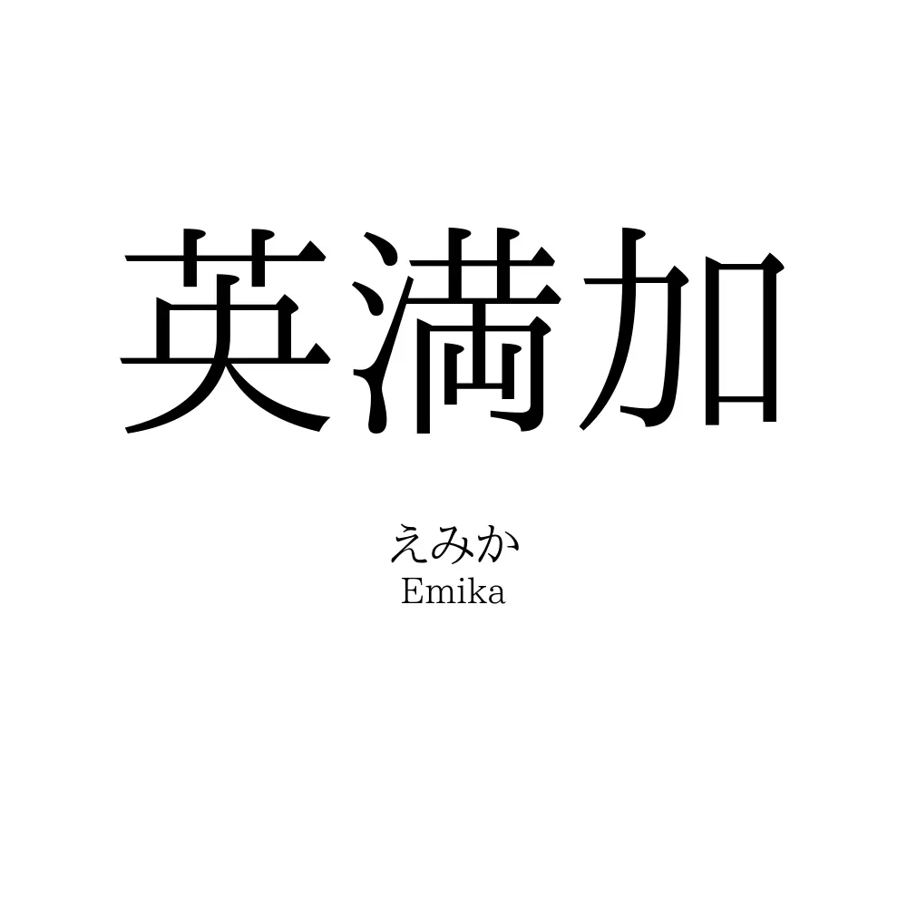 英満加
