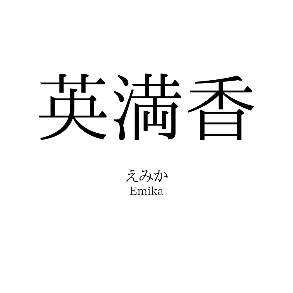 英満香