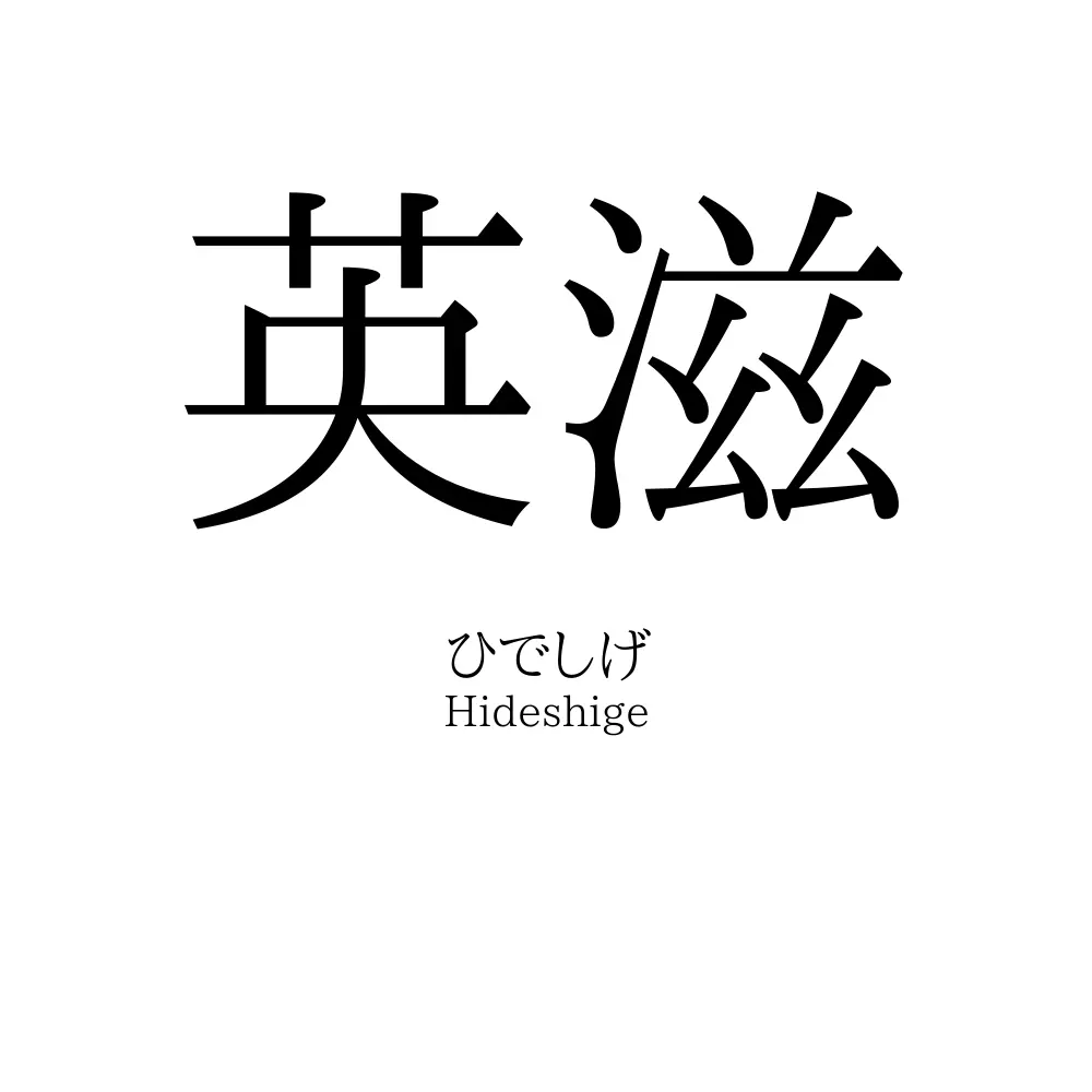 英滋