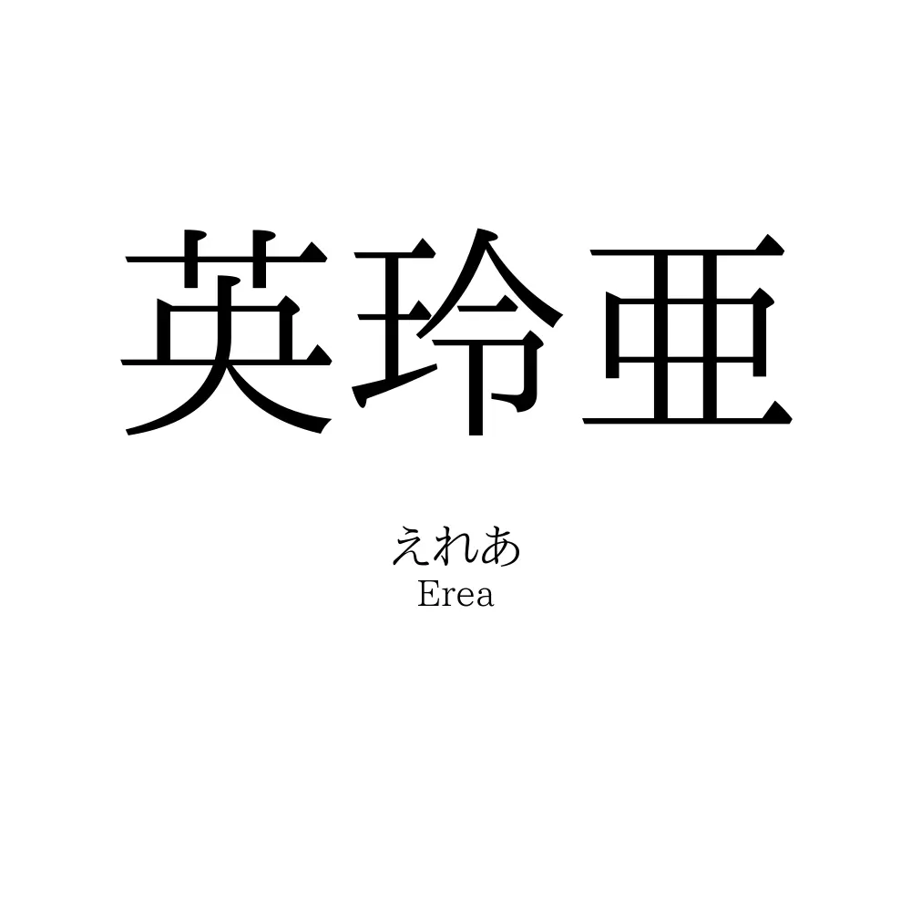 英玲亜