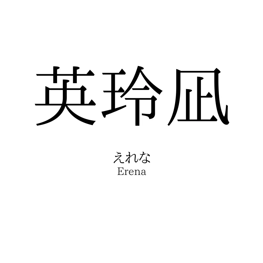 英玲凪