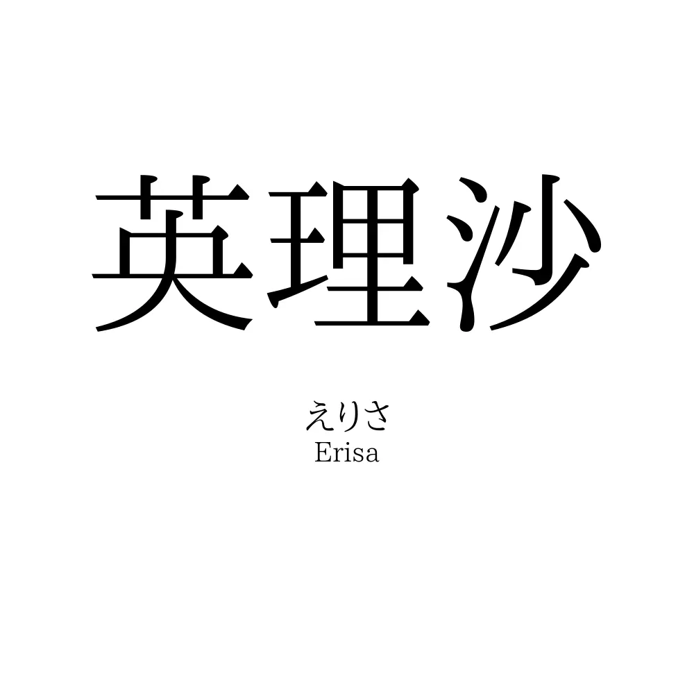 英理沙