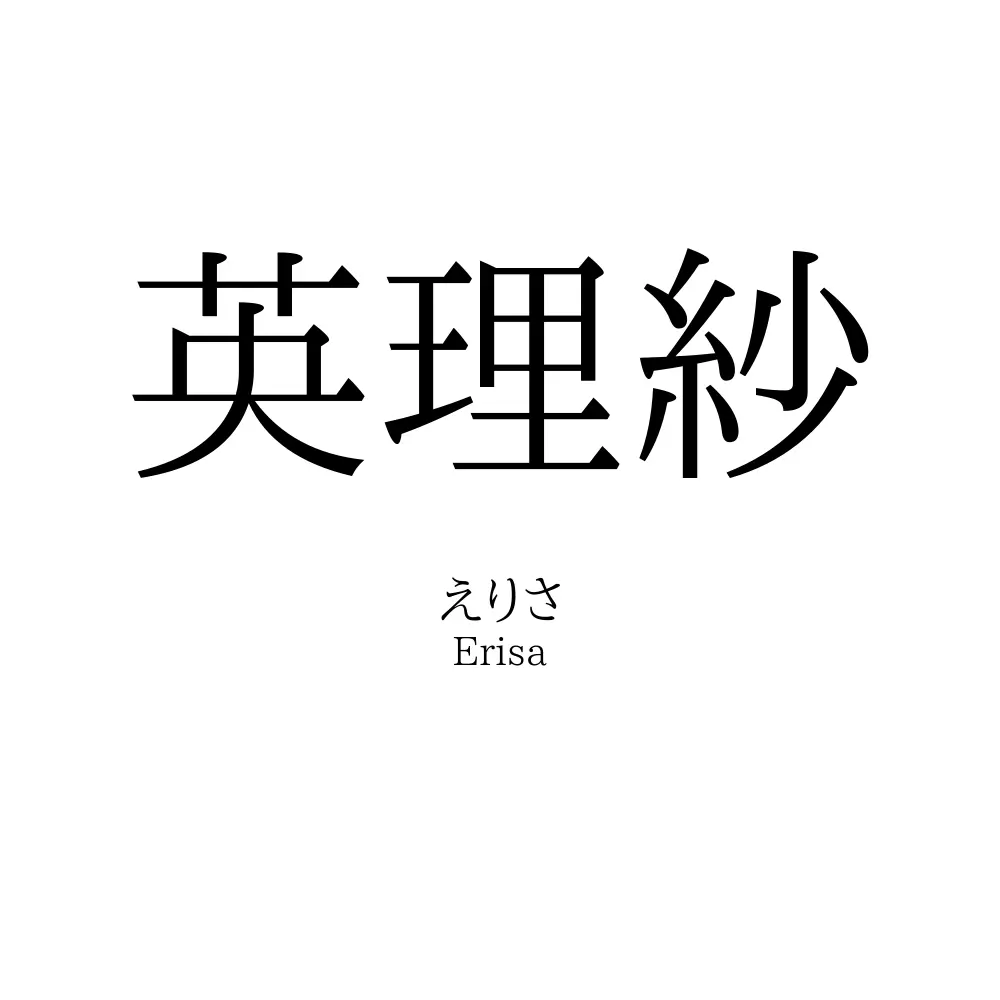 英理紗