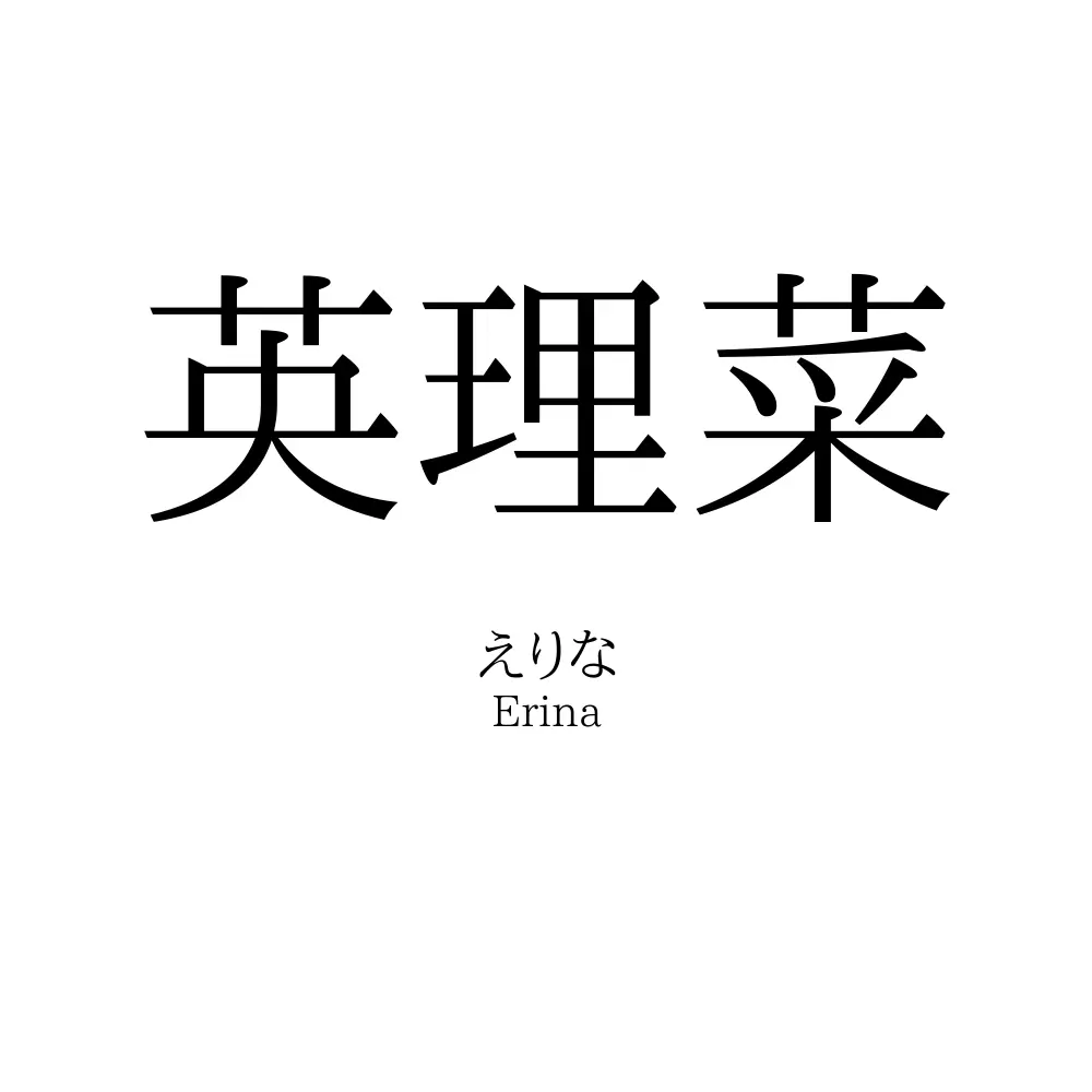 英理菜