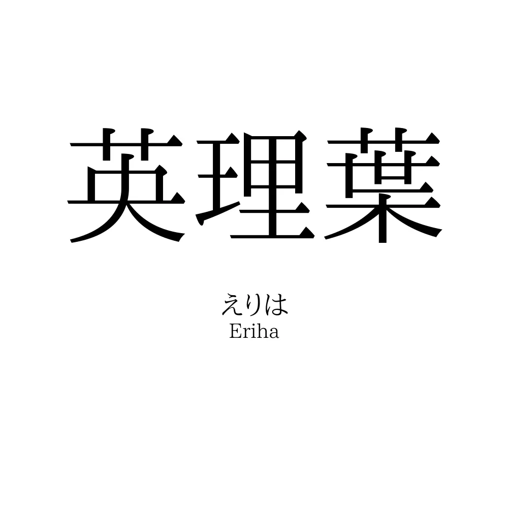 英理葉