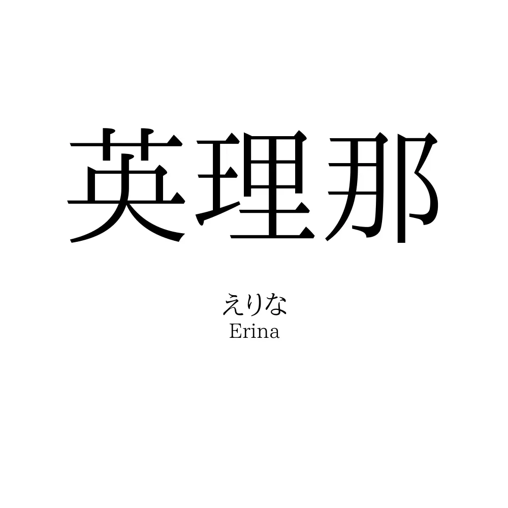 英理那