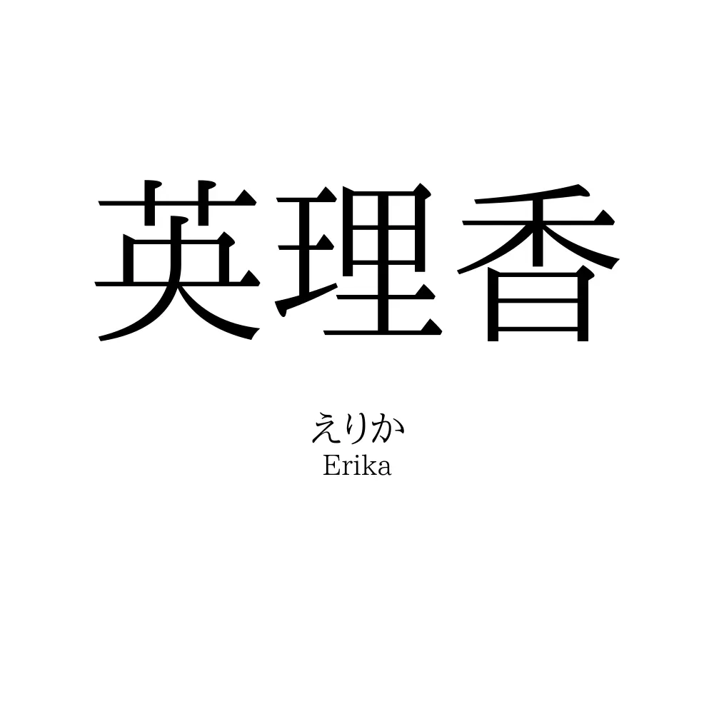英理香