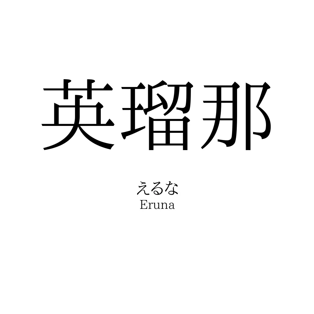 英瑠那