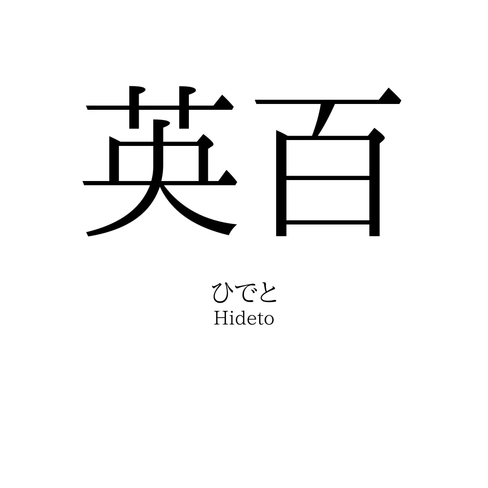 英百