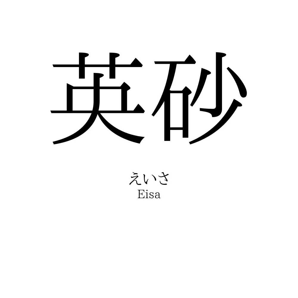 英砂