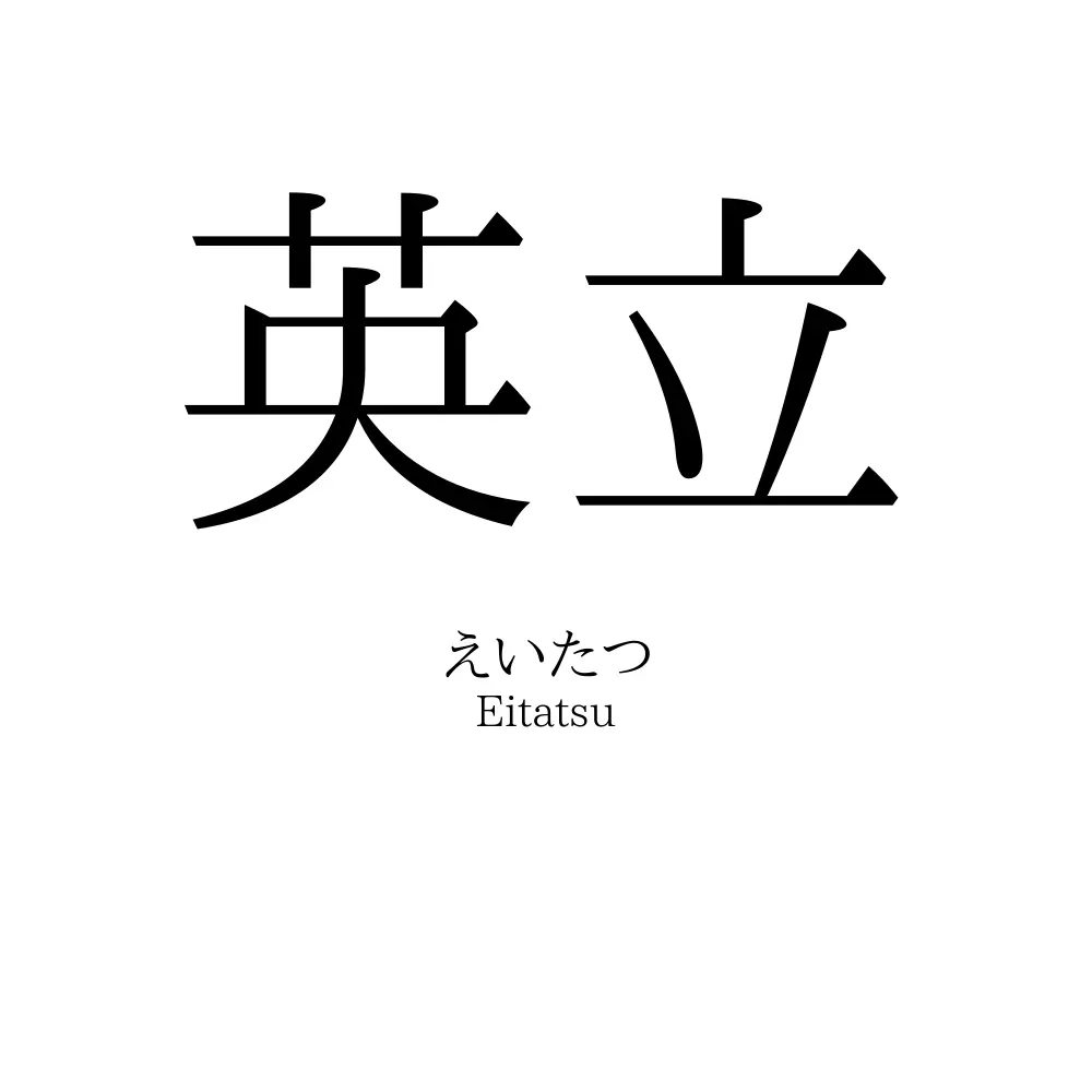英立