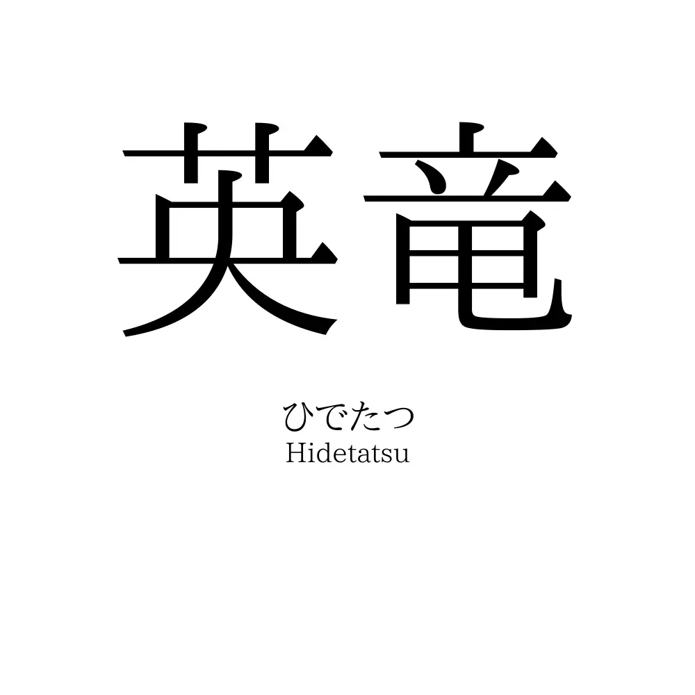 英竜