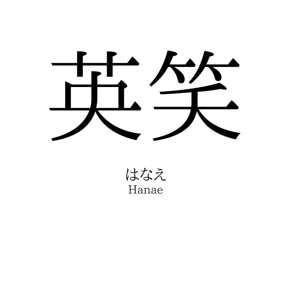 英笑