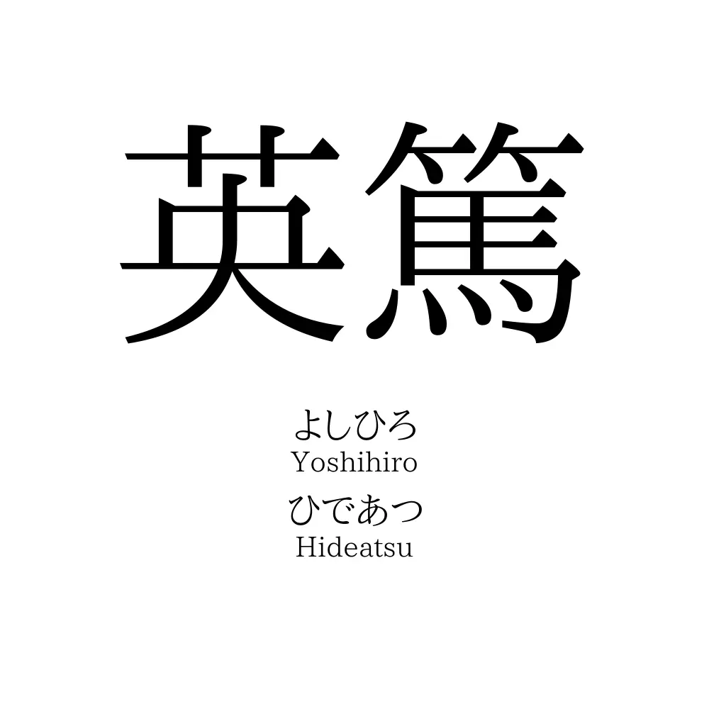 英篤