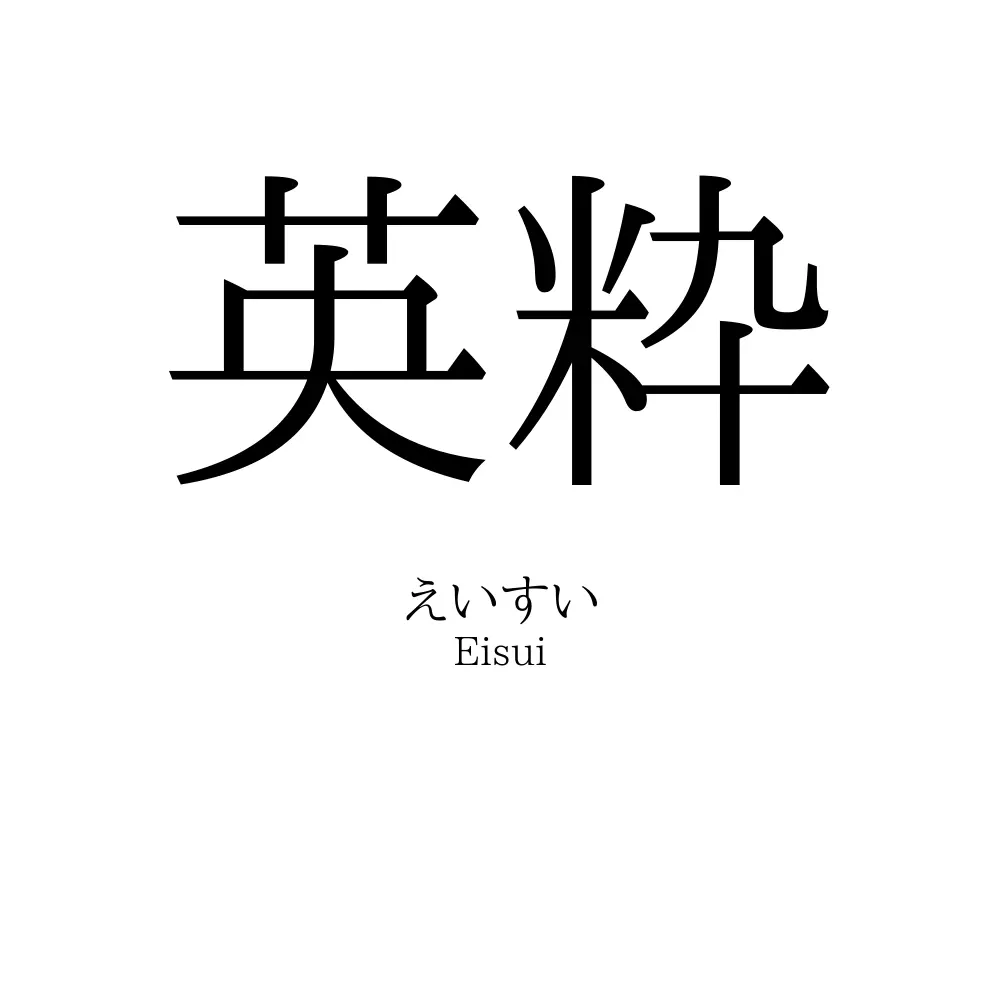 英粋