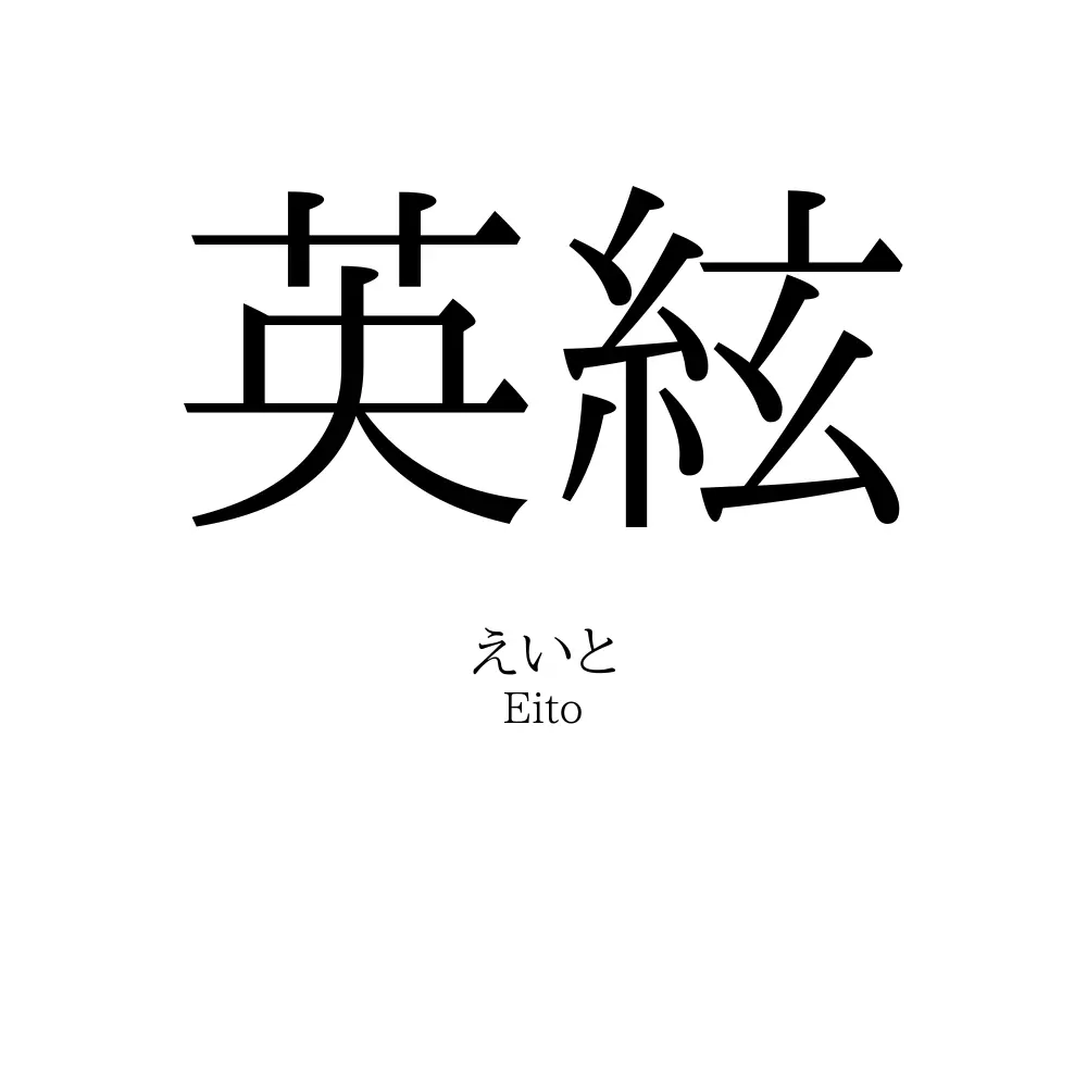 英絃