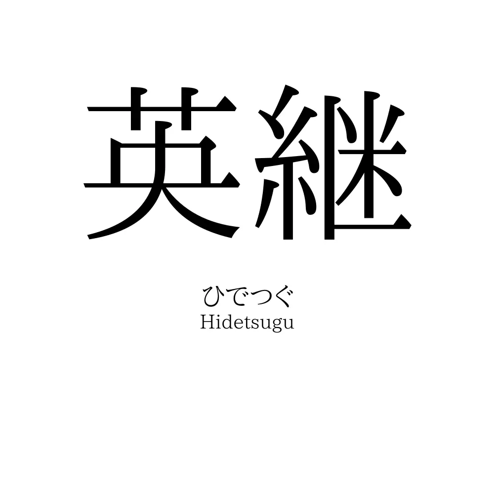 英継