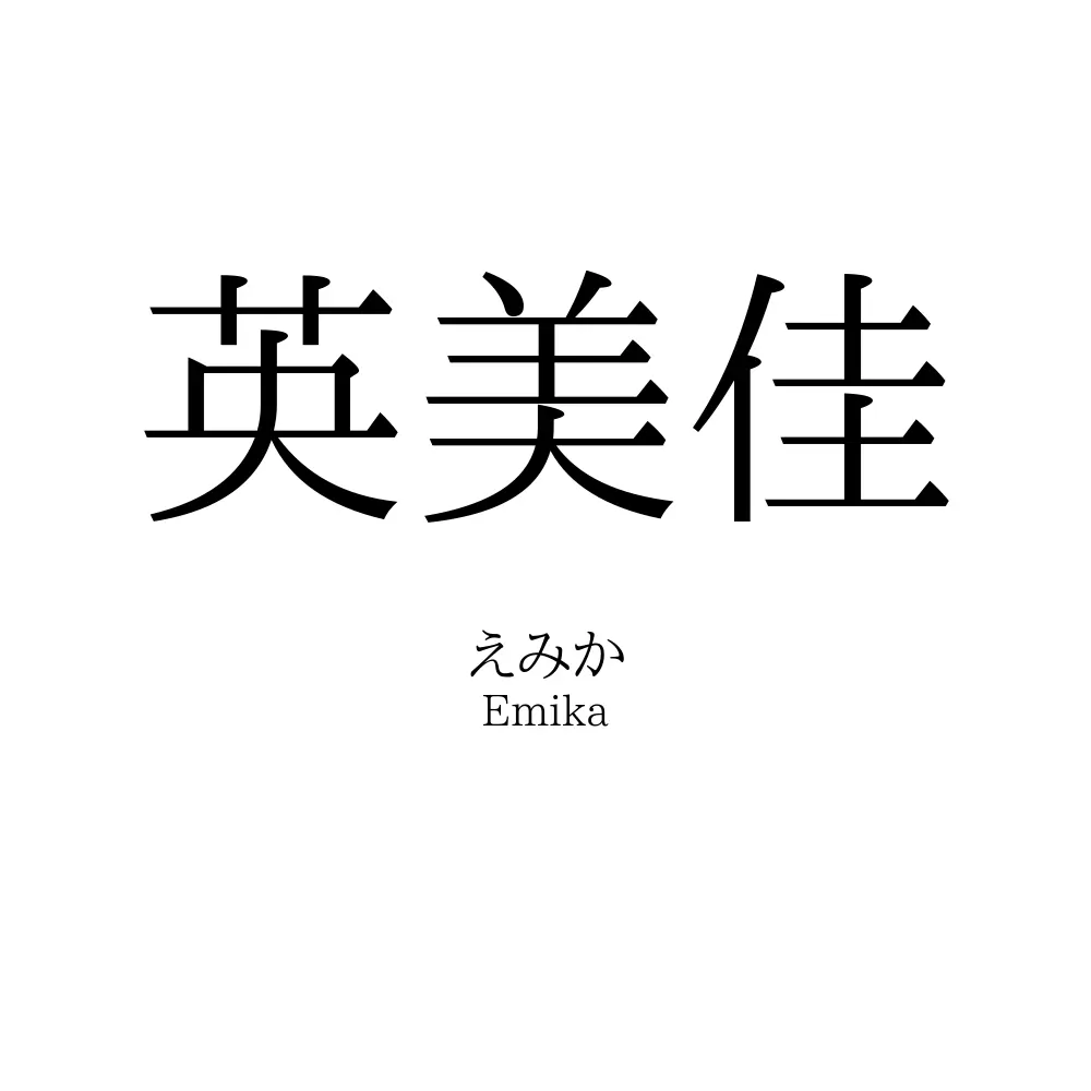 英美佳