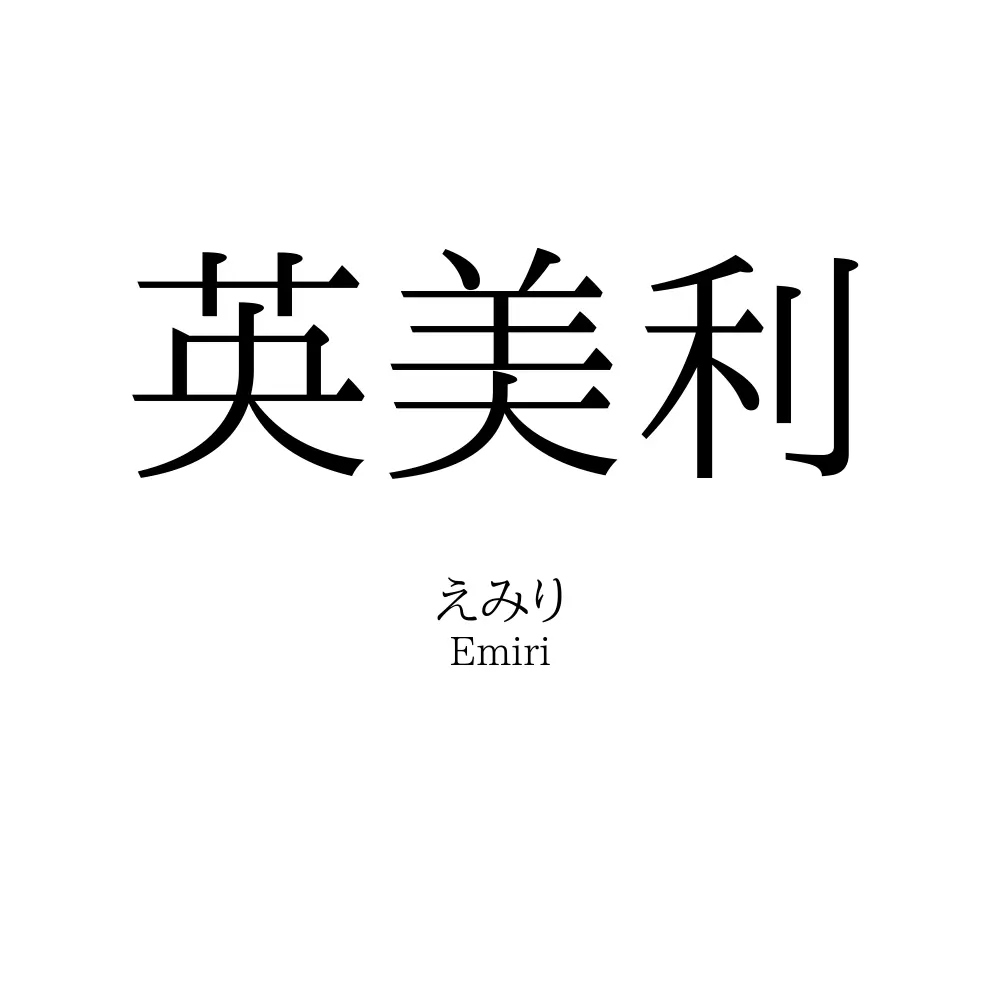英美利