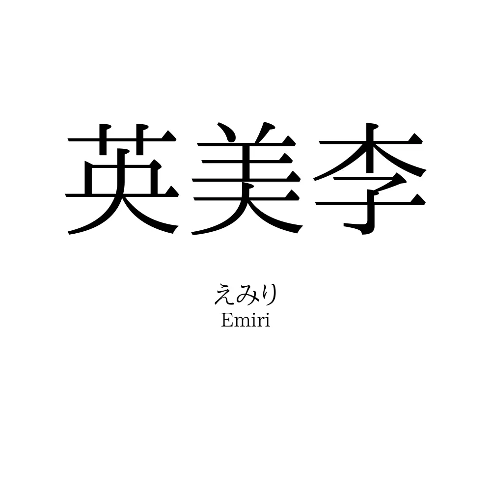 英美李