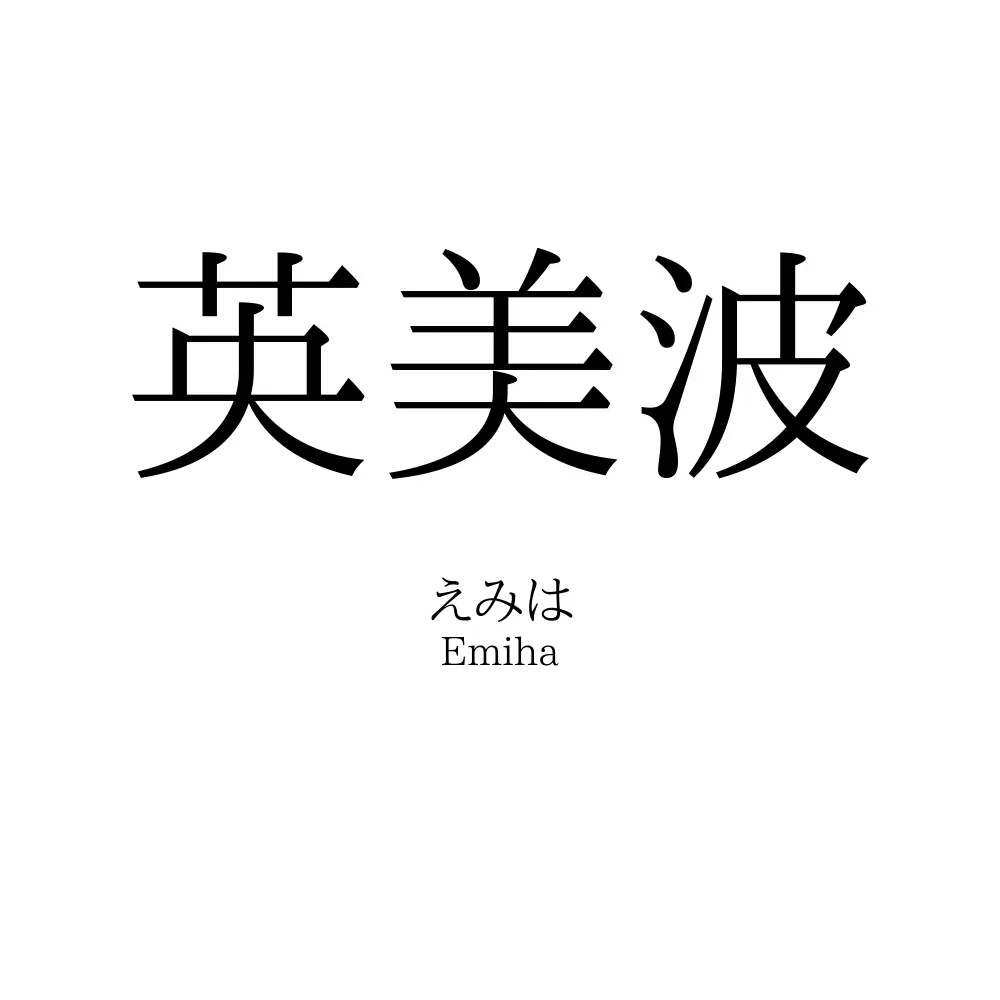 英美波