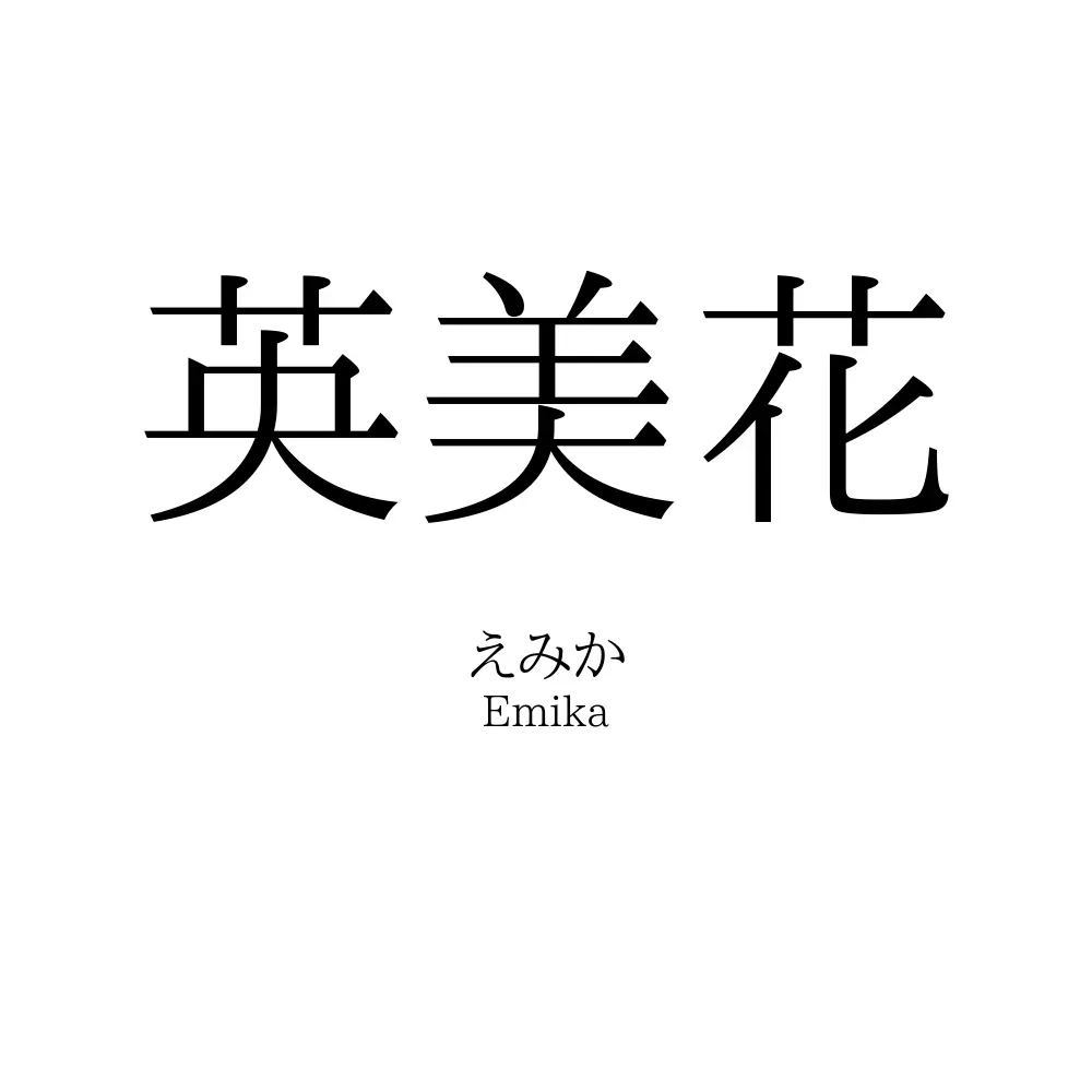 英美花
