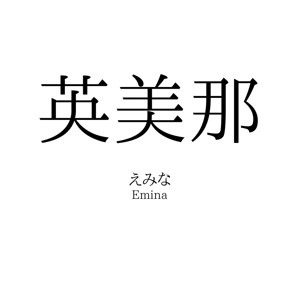 英美那