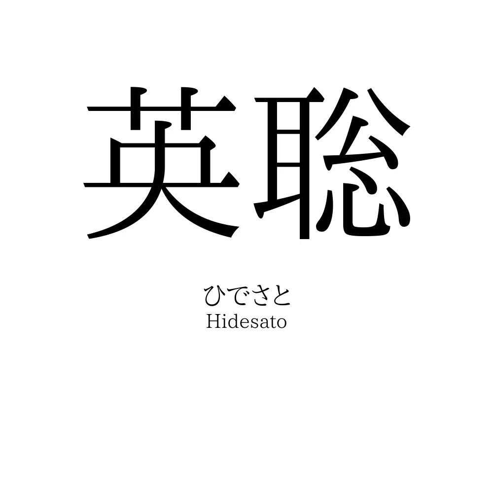 英聡