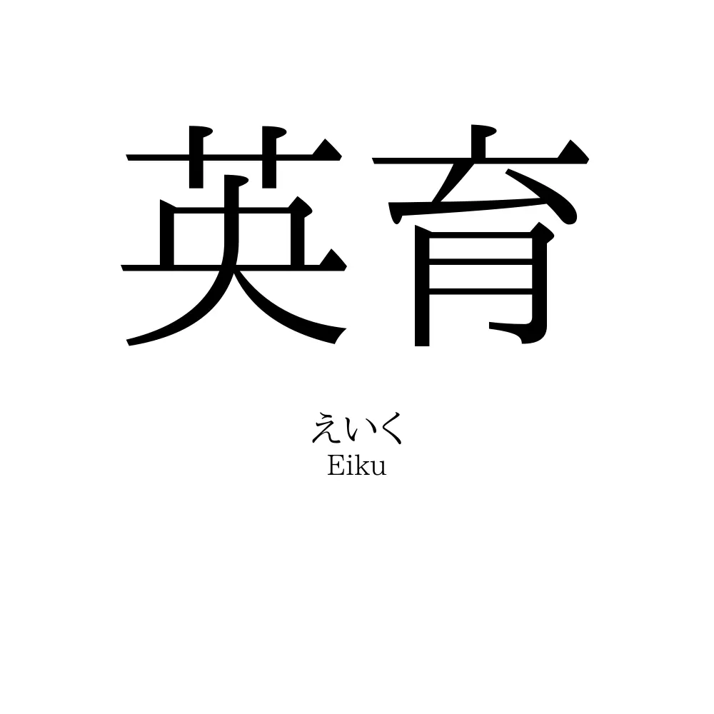 英育