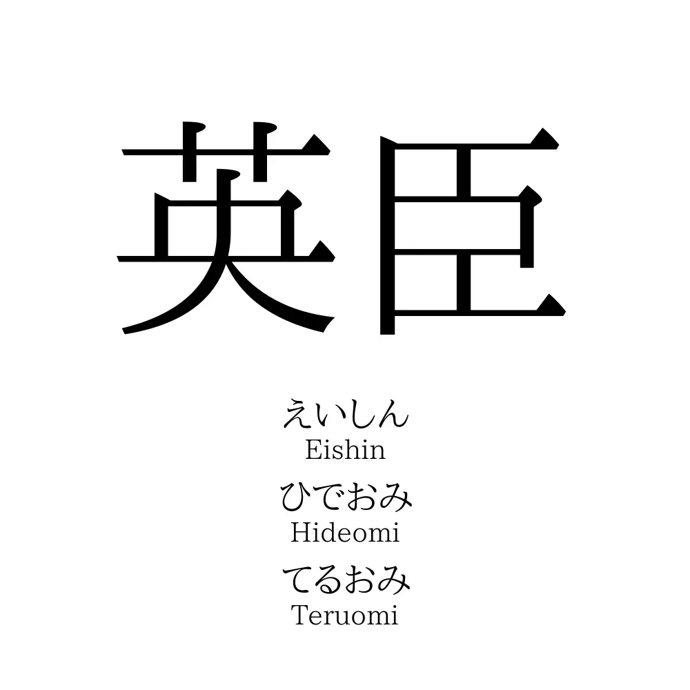 英臣