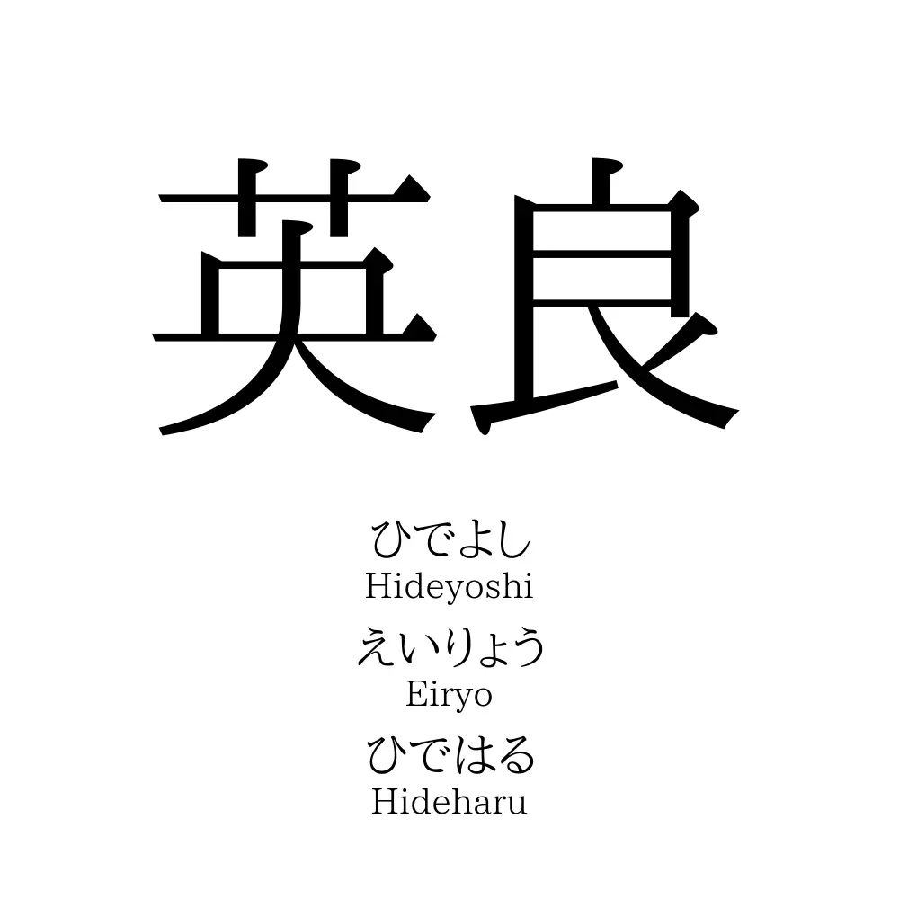 英良