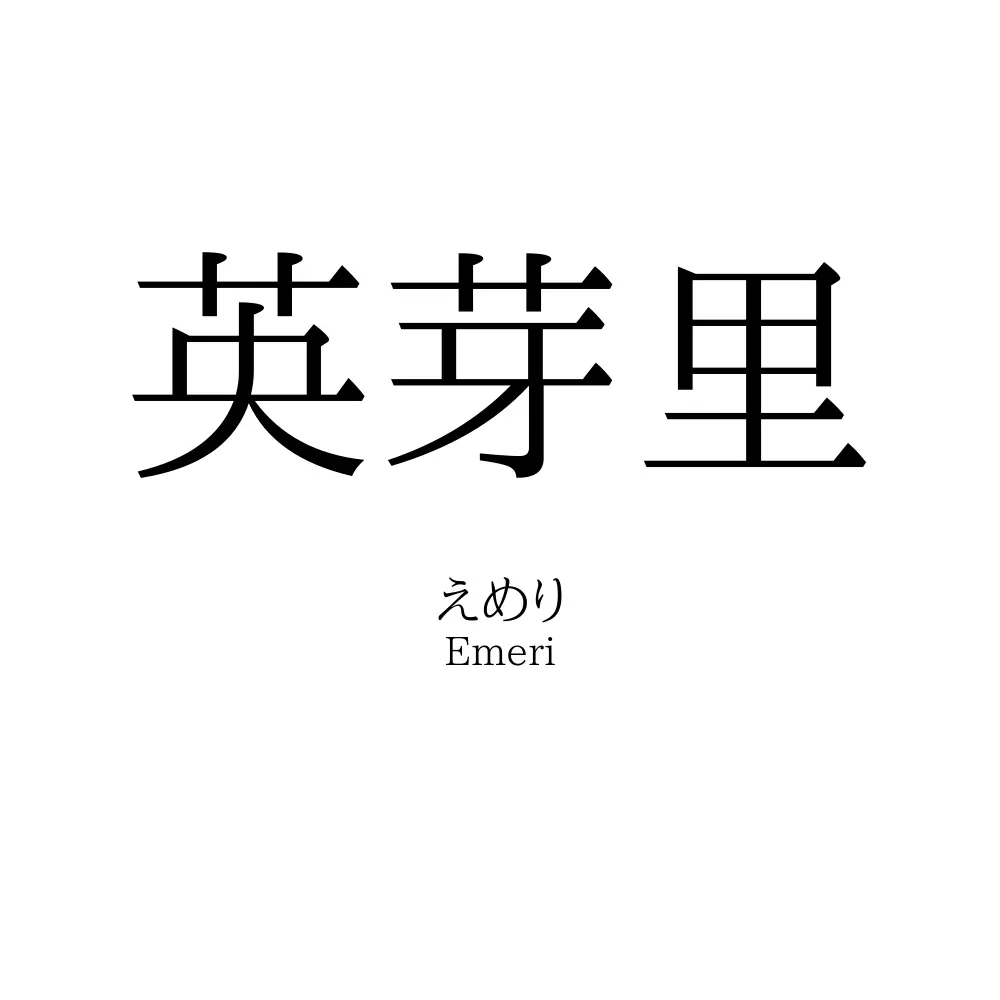英芽里